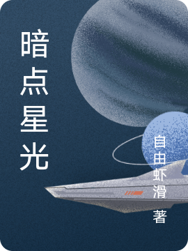 暗点星光小说-(苏言-自由虾滑)全文免费阅读无弹窗-暗点星光小说最新章节列表-笔趣阁