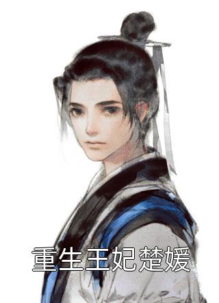 《白富美带亿万物资下乡撩爆野糙汉》夏丽媛沈京韬_白富美带亿万物资下乡撩爆野糙汉完整版在线阅读