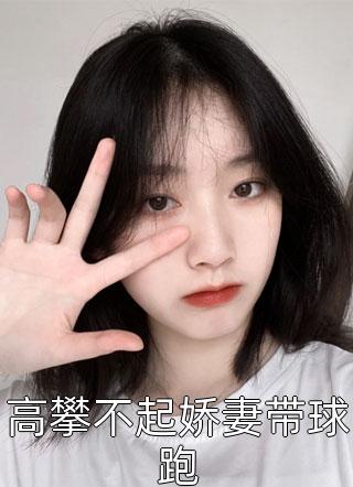 林天刘舟游戏都市：我真的没想开挂啊！完整版阅读_林天刘舟全集在线阅读