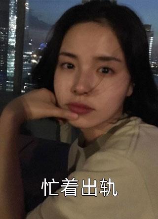 跟女兄弟表白后，她沦陷了