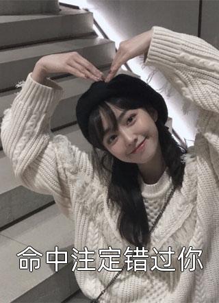 闪婚后，我怀了千亿继承人