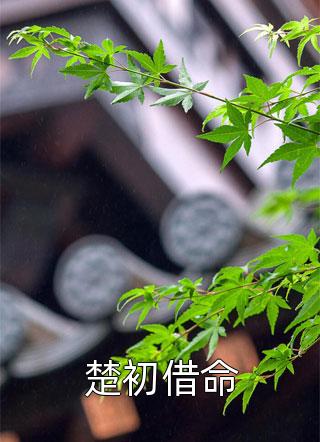 满身黑料真千金靠亲子综艺爆火