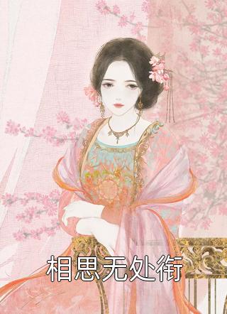 《精品闪婚后，我怀了千亿继承人》佟桦陆煜川dy小说强推_佟桦陆煜川的小说精品闪婚后，我怀了千亿继承人近期热门