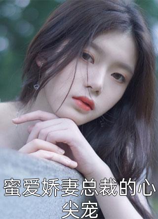 闪婚后，我怀了千亿继承人