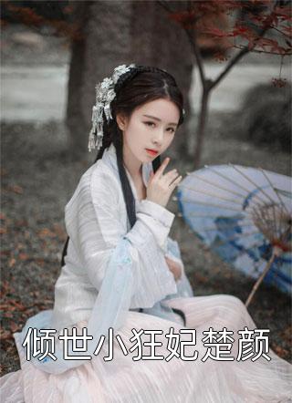 免费小说在线看诸事皆宜，真千金她百无禁忌(秦京屹今绵)_诸事皆宜，真千金她百无禁忌(秦京屹今绵)免费小说完结