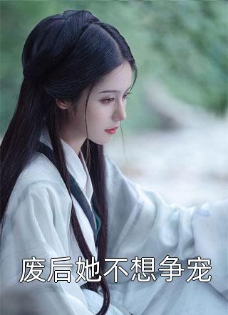 免费完结小说囚爱：病娇师尊爱我如痴如醉江野林婉婉_囚爱：病娇师尊爱我如痴如醉(江野林婉婉)完本小说免费