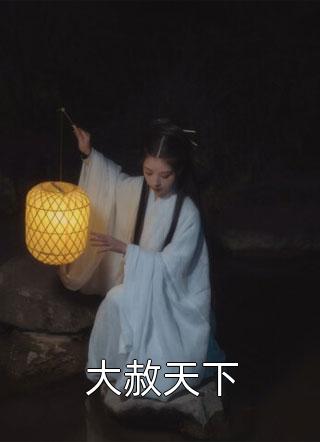 完本小说大全重生主母杀疯了，婆家祖坟埋满了(沐云书鹤筠)_重生主母杀疯了，婆家祖坟埋满了沐云书鹤筠小说完结推荐