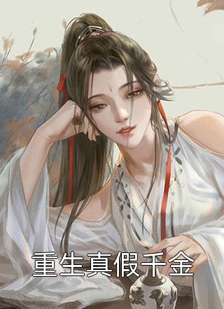 完本热门小说女尊世界：我的夫郎太过绝色(苏沅南初)_女尊世界：我的夫郎太过绝色(苏沅南初)热门的网络小说