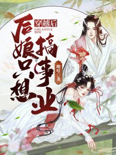 穿成恶毒女配后，她摆烂上位