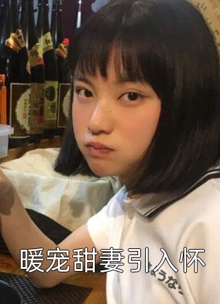 渣男宠妾灭妻？她二嫁太子