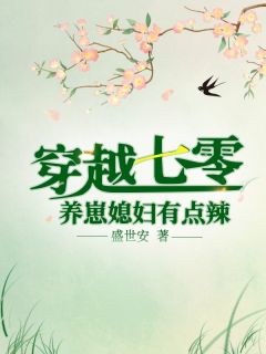 献给暴君解恨后：白月光被娇养了周宴南虞桑宁热门小说完结_最新完本小说推荐献给暴君解恨后：白月光被娇养了周宴南虞桑宁