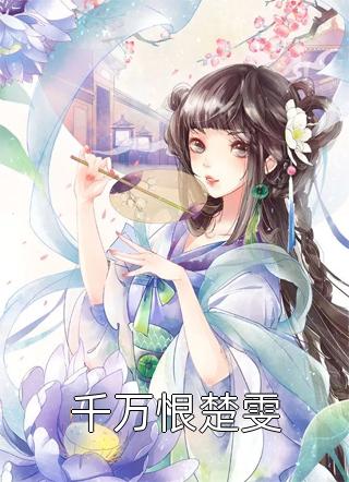 女神图鉴斐野穆风完整版小说_最新小说全文阅读女神图鉴斐野穆风