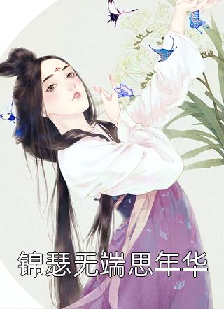 完本小说大全快穿，炮灰嫡女？气运之女来挨打章节(宋云夕宋慕雪)_快穿，炮灰嫡女？气运之女来挨打章节宋云夕宋慕雪免费小说全本阅读