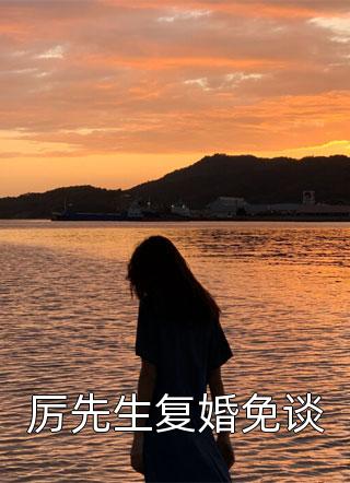 重生后打脸我资助的高岭之花(宋娇娇段嘉许)完本小说免费_最新小说全文阅读重生后打脸我资助的高岭之花(宋娇娇段嘉许)