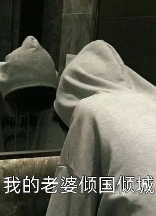 都市重生：我是鲁鲁修(苏修宁雨昕)热门小说_完结小说免费阅读都市重生：我是鲁鲁修(苏修宁雨昕)